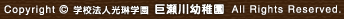 Copyright(C) 学校法人光琳学園 巨瀬川幼稚園 All Rights Reserved.