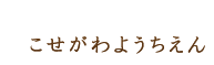 こせがわようちえん