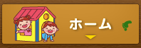 ホーム