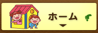 ホーム