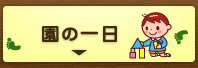 園の一日