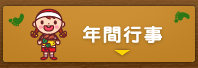 年間行事