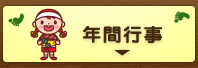 年間行事