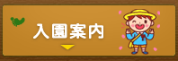 入園案内