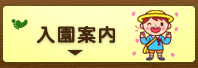 入園案内