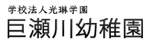 学校法人光琳学園 巨瀬川幼稚園