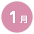 1月
