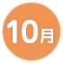 10月