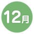 12月