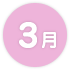 3月