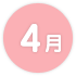 4月