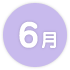 6月