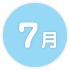 7月