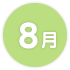 8月