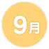 9月