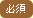必須