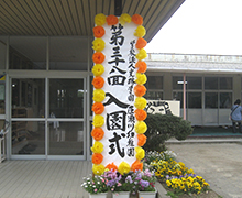 入園式①
