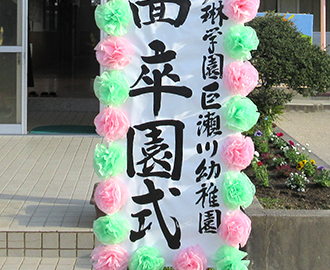 第45回卒園式①