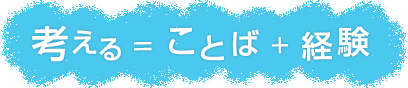 考える=ことば+経験